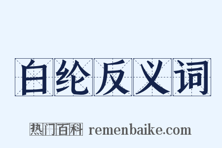 白纶反义词是什么意思的图片